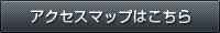 本社工場までのアクセスはこちらから