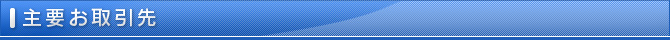 主要お取引先