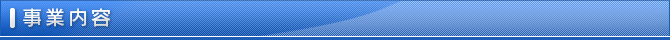 事業内容